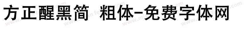 方正醒黑简 粗体字体转换